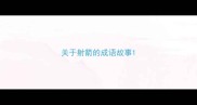 关于射箭的成语故事