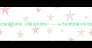 10个关于予的成语及详细附用法和例句从予的智慧看中华传统处世哲学