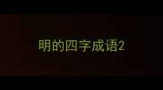 明的四字成语