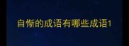 自惭的成语有哪些成语
