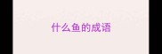 什么鱼的成语