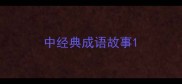 中经典成语故事