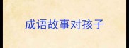 成语故事对孩子