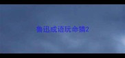 鲁迅成语玩命猜