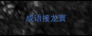 成语接龙寰