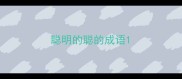 聪明的聪的成语