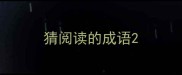 猜阅读的成语