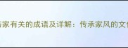 100个与家有关的成语及详解传承家风的文化密码