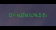 日年成语疯狂猜成语