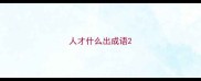 人才什么出成语