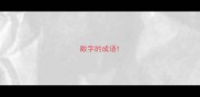 敞字的成语