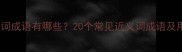 近义词成语有哪些20个常见近义词成语及用法