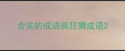 含实的成语疯狂猜成语