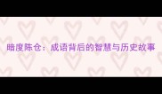 暗度陈仓成语背后的智慧与历史故事