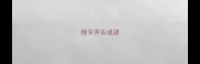 捶字开头成语