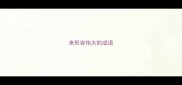 来形容伟大的成语