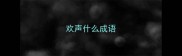 欢声什么成语