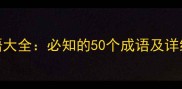 击开头的经典成语大全必知的50个成语及详细附用法示例