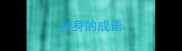 舍身的成语