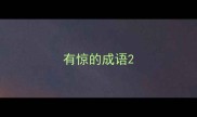 有惊的成语