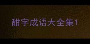 甜字成语大全集