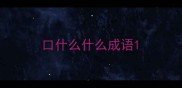 口什么什么成语