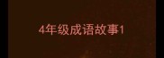 4年级成语故事