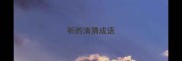 听的清猜成语