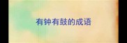 有钟有鼓的成语