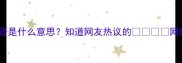 四表情成语是什么意思知道网友热议的网络流行语