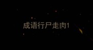 成语行尸走肉