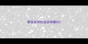 赞美老师的成语有哪些