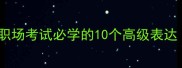 于然了心成语职场考试必学的10个高级表达附万能模板