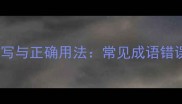 呼风唤雨的误写与正确用法常见成语错误及实用指南