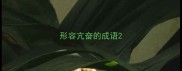 形容亢奋的成语