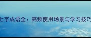 七字成语全高频使用场景与学习技巧