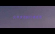 女书成语疯狂猜成语