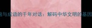 博物馆与成语的千年对话解码中华文明的基因密码