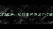 常用50个欢乐氛围成语如何用经典词汇传递团队幸福感