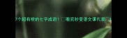 7个超有梗的七字成语看完秒变语文课代表