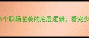 坚如磐石5个职场逆袭的底层逻辑看完少走5年弯路