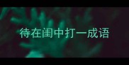 待在闺中打一成语