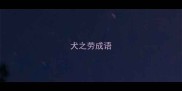 犬之劳成语