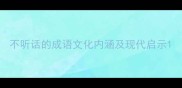 不听话的成语文化内涵及现代启示