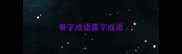 餐字成语露字成语