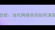 键盘侠到社恐症当代网络热词如何演变为新成语
