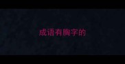 成语有胸字的