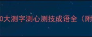 必学推荐10大测字测心测技成语全附应用场景