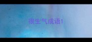 很生气成语