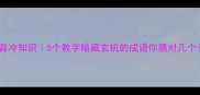 数字谐音冷知识5个数字暗藏玄机的成语你猜对几个